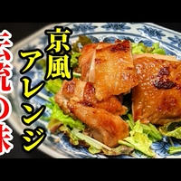 鶏もも肉の照り焼き風で旨い！味噌幽庵焼きの作り方