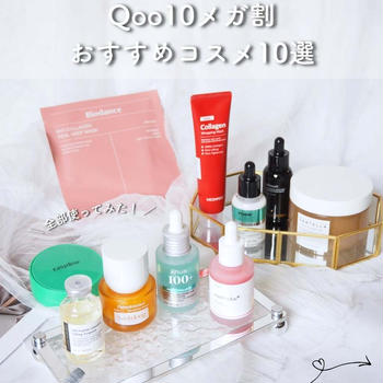 【Qoo10メガ割】実際に使ってみた韓国コスメ・おすすめコスメ10選！
