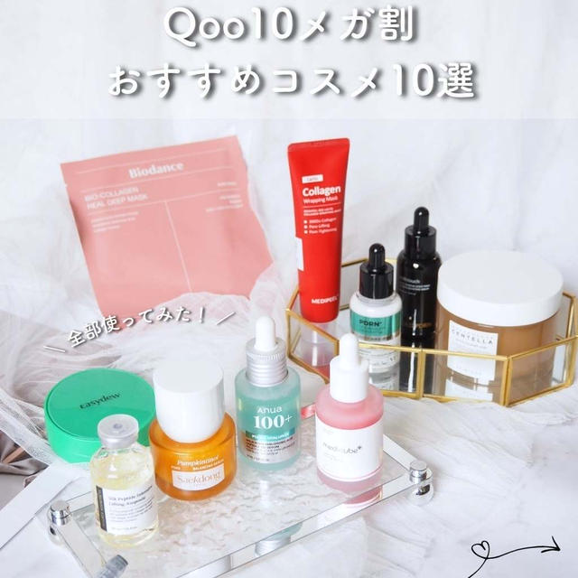 【Qoo10メガ割】実際に使ってみた韓国コスメ・おすすめコスメ10選！