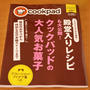 扶桑社ムック『クックパッドの大人気お菓子』に３レシピ掲載のご報告＆御礼