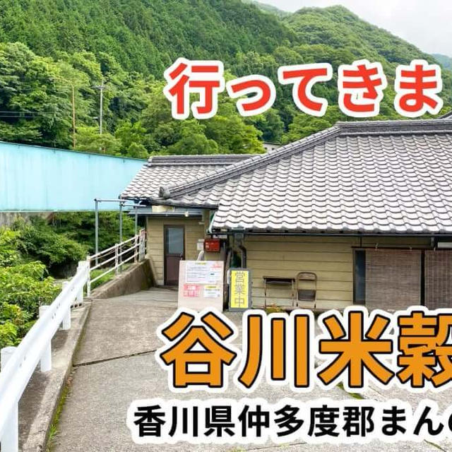 谷川米穀店に行ってきました / まんのう町