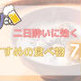 二日酔いを早く治す！おすすめの食べ物7選｜コンビニで買えて食べやすい！