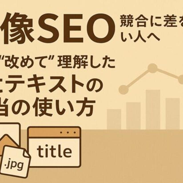 【画像SEO】競合に差をつけたい人へ。私が“改めて”理解したaltテキストの本当の使い方