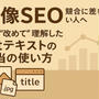 【画像SEO】競合に差をつけたい人へ。私が“改めて”理解したaltテキストの本当の使い方