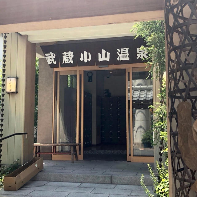 武蔵小山 清水湯 5月5日こどもの日 小学生以下無料