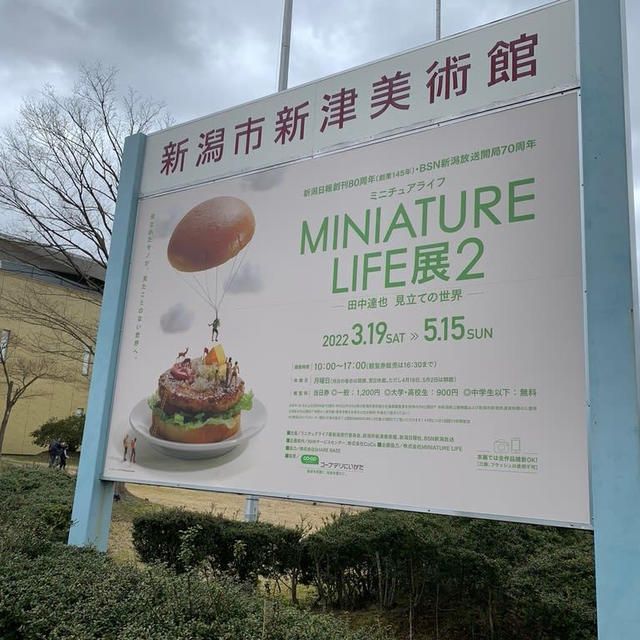 新津市美術館　ミニチュアライフ展2に行ってきました。