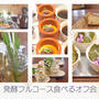 発酵フルコース食べるオフ会とは
