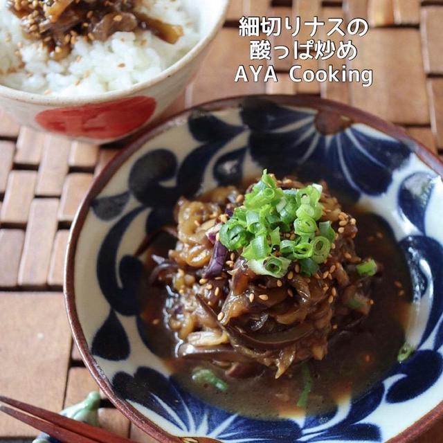 ふたりの日常♡と細切りナスの酸っぱ炒め
