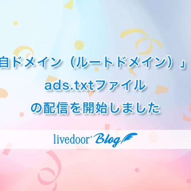 「独自ドメイン（ルートドメイン）」にてads.txtファイルの配信を開始しました