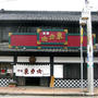 島崎酒造『東力士』＠那須烏山市