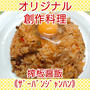 《オリジナル創作料理》辛い物好きな方は必見‼️【搾板醤飯(ｻﾞｰﾊﾞﾝｼﾞｬﾝﾊﾝ)】