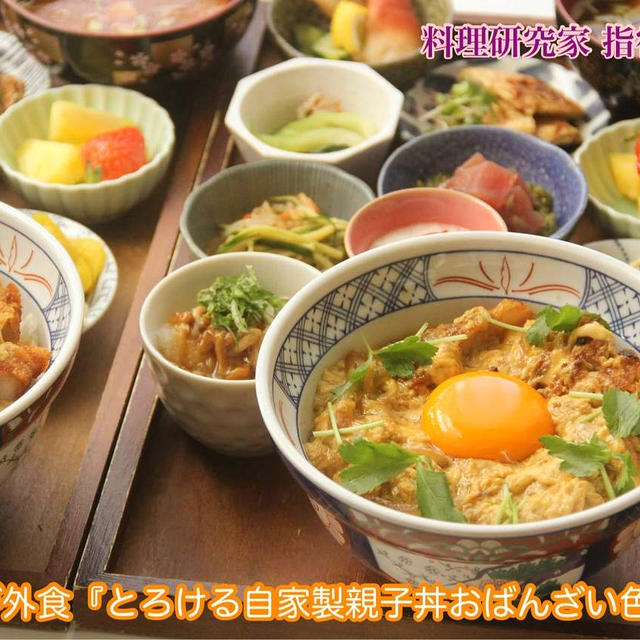 おうちが外食『とろける自家製親子丼おばんざい色々定食』【公式】料理研究家 指宿さゆり