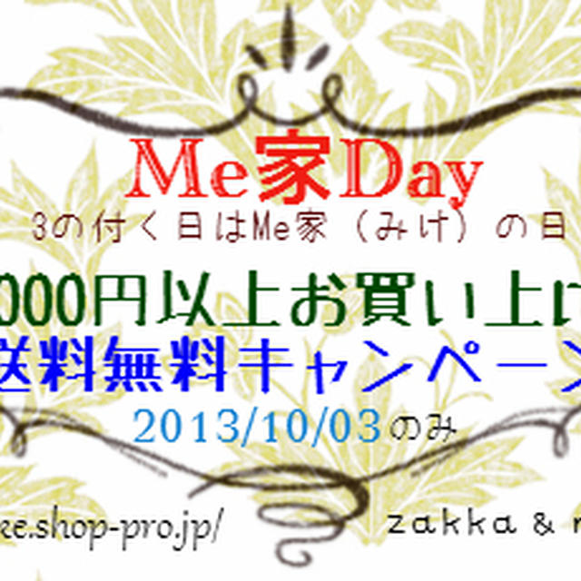 本日　2013/10/03　3の付く日はなんと！送料無料の『Me家day』開催中