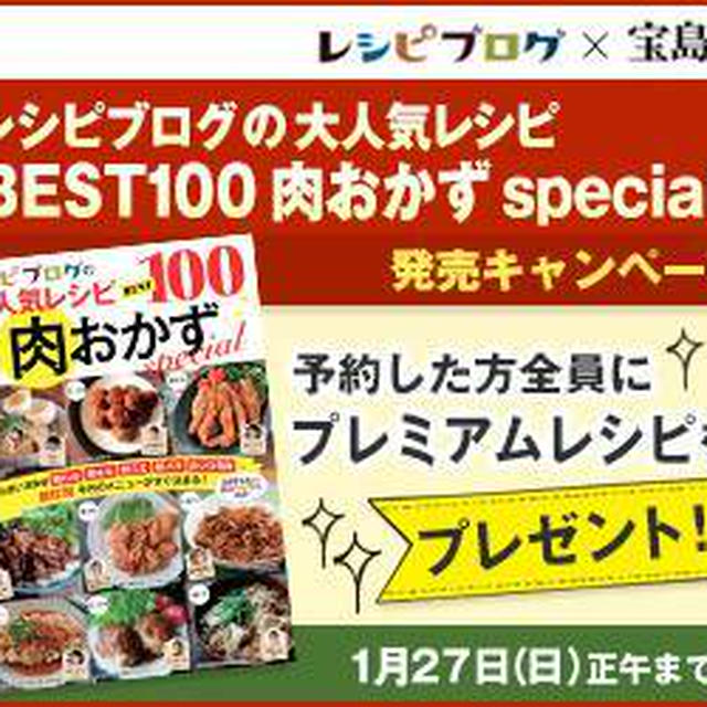 レシピブログ大人気肉おかずBEST100special 予約購入スタート