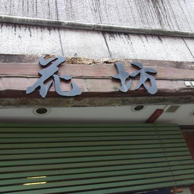 経堂）花坊の「おしぼりうどん」「天ぷらうどん」