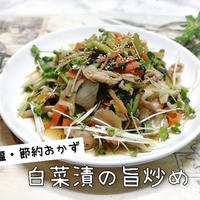 【モニターレシピ】白菜漬の旨炒め