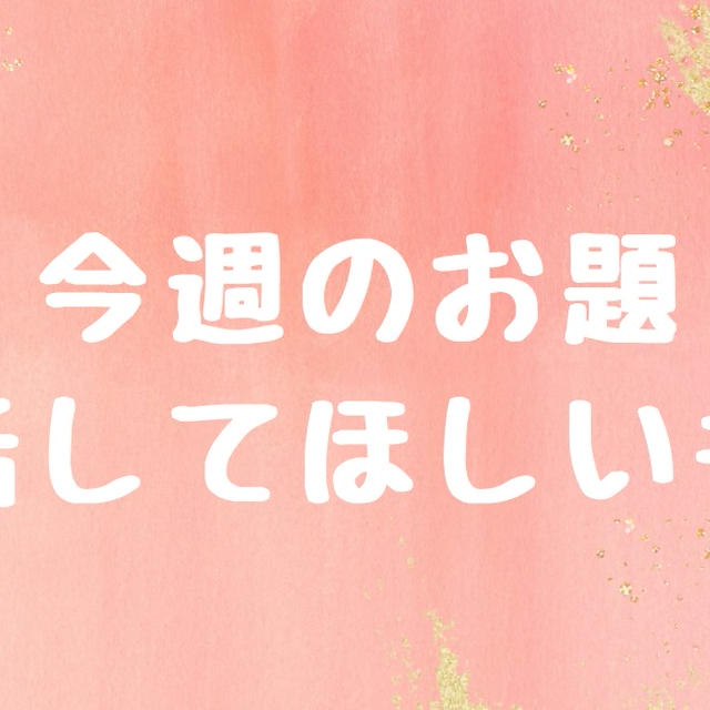 今週のお題「復活してほしいもの」は過去の私が持っていたもの。
