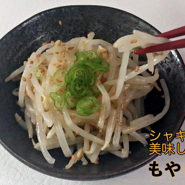 簡単＆やみつき「もやしナムル」レシピ