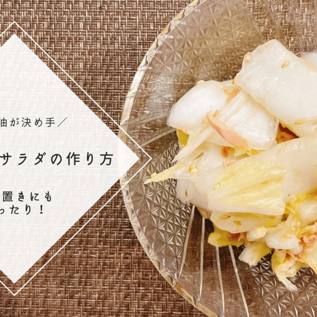 【レシピ】味の決め手はごま油★白菜のツナサラダの作り方