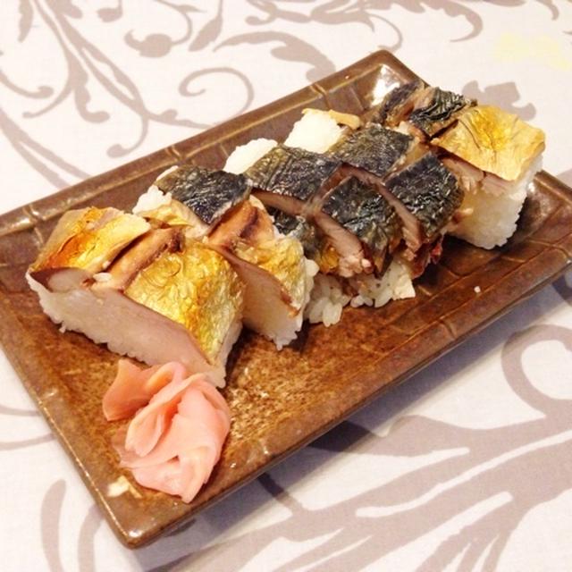 焼き鯖寿司 〜サバのお寿司は「しめ鯖」だけじゃないっ