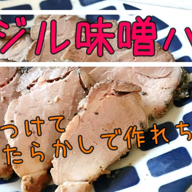 簡単！バジル味噌ハム♪材料4つで作れちゃいます＾＾