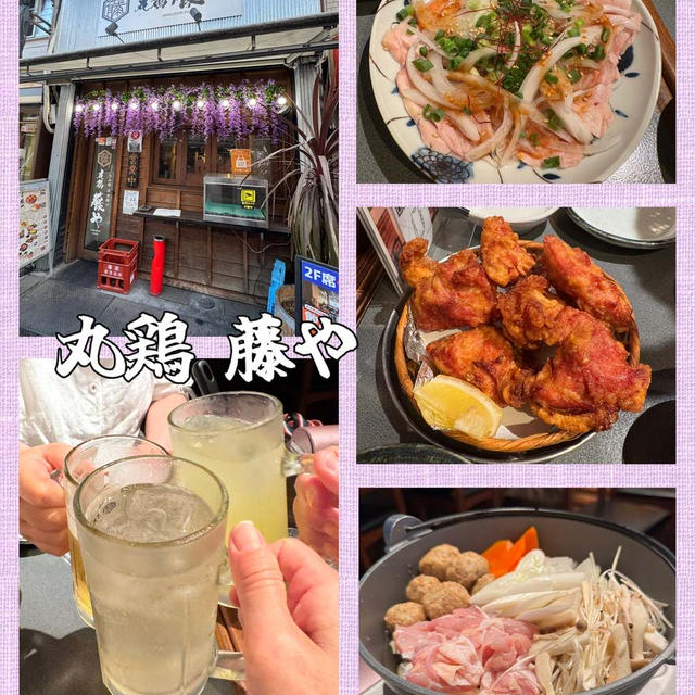 三軒茶屋・丸鶏藤や～鍋と唐揚と2.5時間飲み放題＠4000円