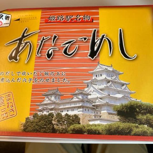 新幹線で駅弁！あなごめしとおかめ弁当