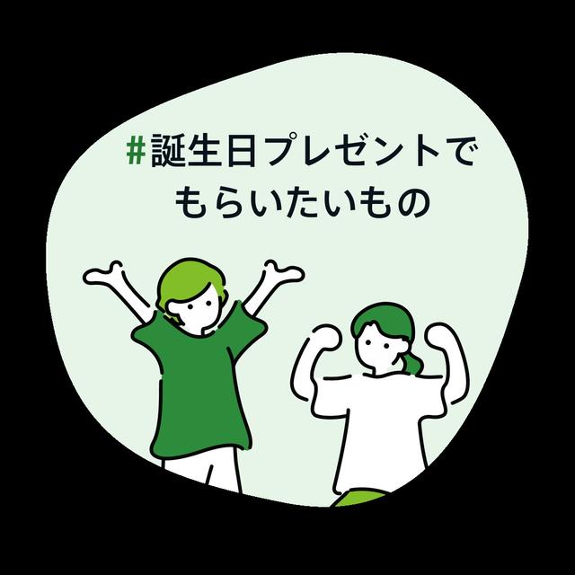誕生日プレゼントでもらいたいもの