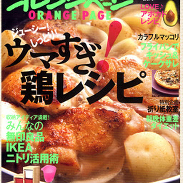 【オレンジページ】ウマすぎ！鶏レシピ！！