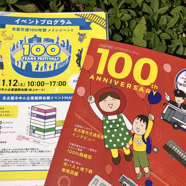 ◆11/12 市営交通100年祭メインイベント『100YEARS FESTIVAL!!』