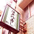 八重洲　ランチ　江戸八寿し