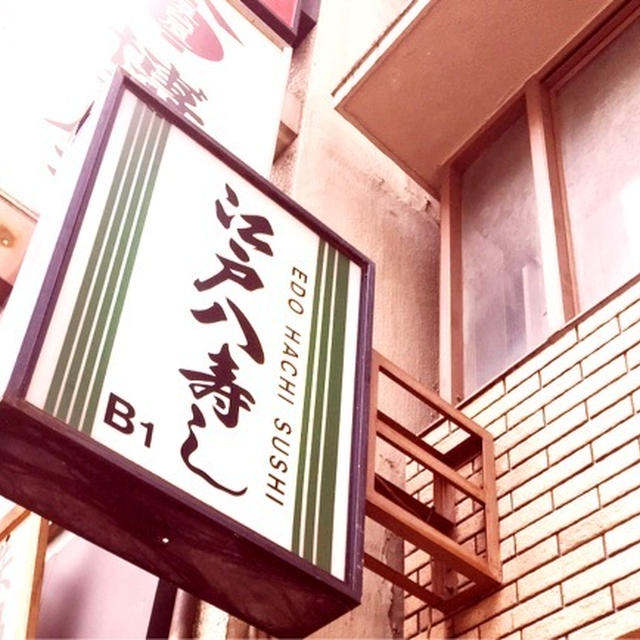 八重洲　ランチ　江戸八寿し
