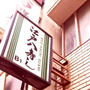 八重洲　ランチ　江戸八寿し