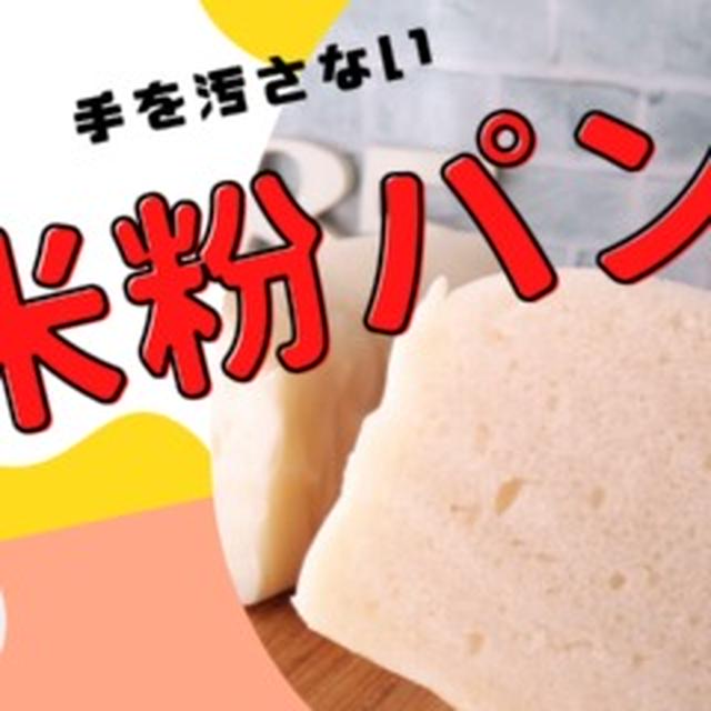 【レシピあり】手を汚さない米粉パン