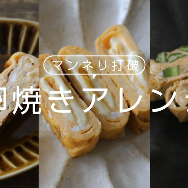 おいしいふわふわの卵焼きアレンジ11選！お弁当にかかせないおかず