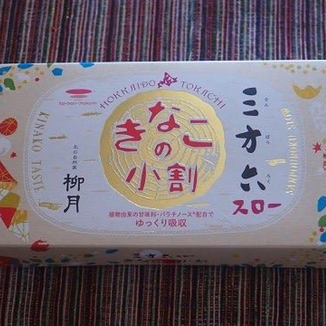 今日のおやつ♪ 柳月「三方六スロー　きなこの小割」