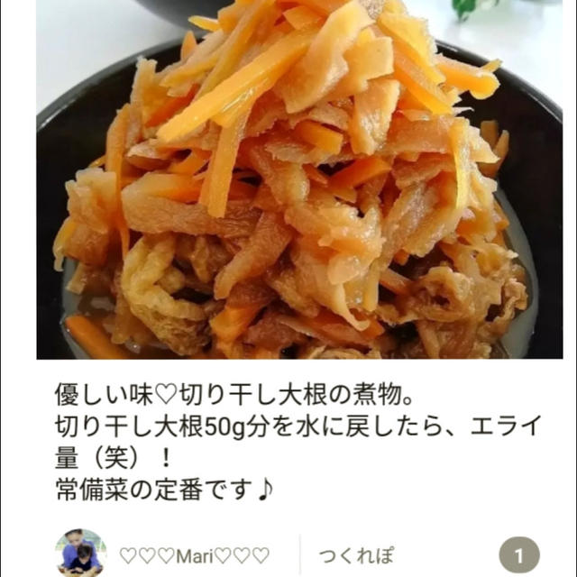 【祝！つくれぽ】「どっさり煮るだけ簡単！切り干し大根の煮物」のつくれぽが公開されました。本搾り。