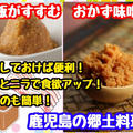 【レシピ】ご飯がすすむおかず味噌！九州の郷土料理豚味噌！