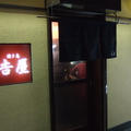 大阪・南森町で穴場の焼き鳥が美味しいお店｢吉屋｣