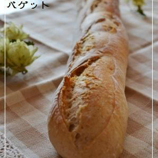 【特訓４】ホップ種deバゲット