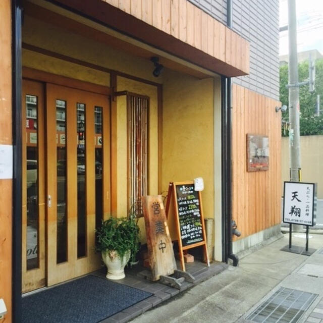 天麩羅専門店　天翔さん