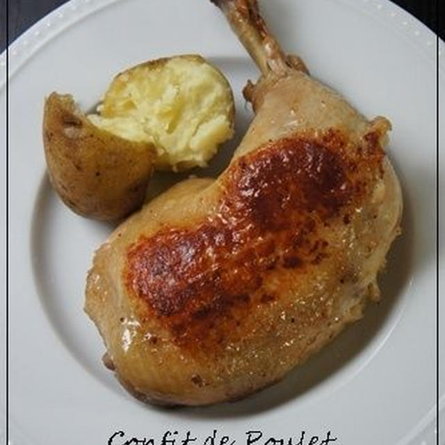 鶏もも肉のコンフィ＠簡単ビストロレシピ