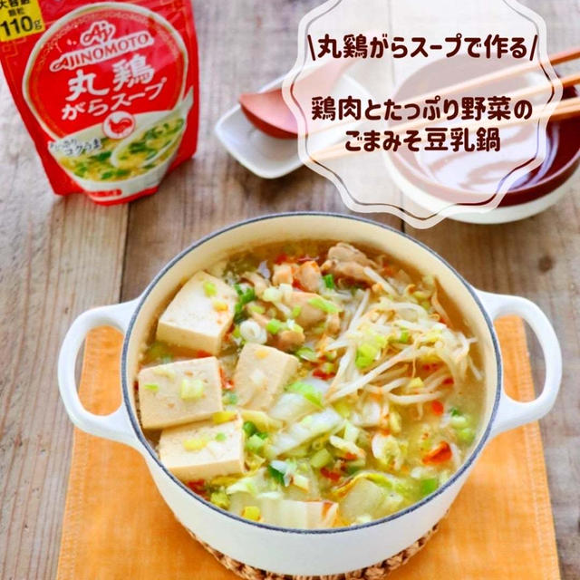 【レシピ】味の素☆ 鶏肉とたっぷり野菜のごまみそ豆乳鍋　レシピリーフレット配布中