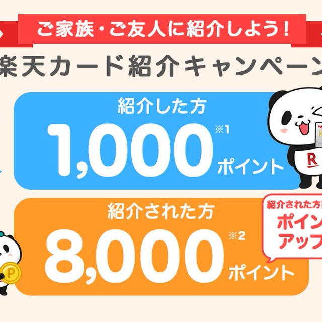 楽天カード今なら8000ポイントもらえるみたい！