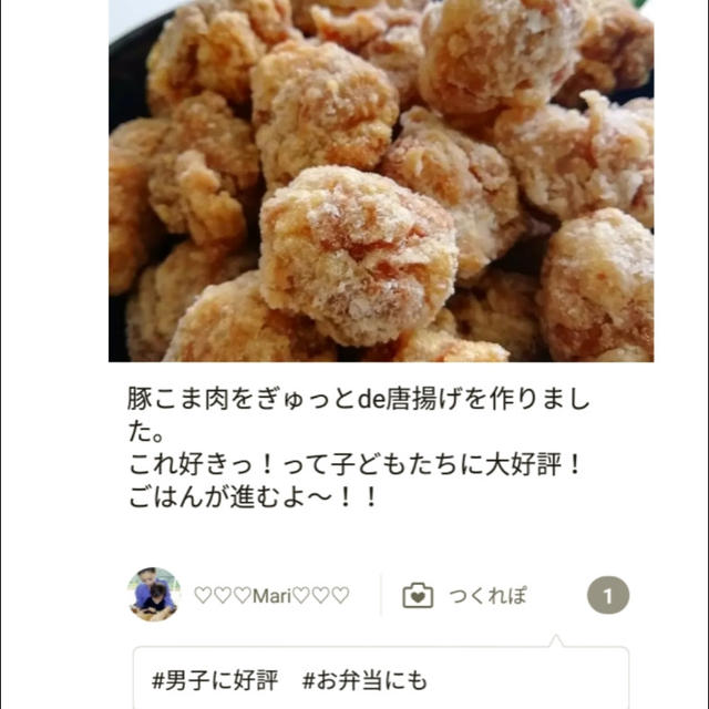 クックパッド【祝！つくれぽ】「豚こま肉をぎゅっとde唐揚げ」のつくれぽが公開されました、メニセズ