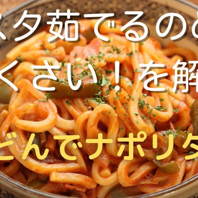 「パスタ茹でるのめんどくさい」を解決！子どもが大満足する「絶品うどんでナポリタン」