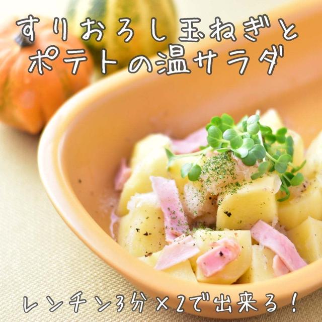 【レシピ】すりおろし玉ねぎとポテトの温サラダ