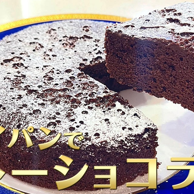 フライパンで作れるガトーショコラの作り方です！！