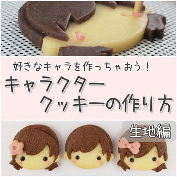 【レシピ】キャラクタークッキー作り②　生地作り～成型
