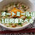 オートミールは1日に何食がいい？